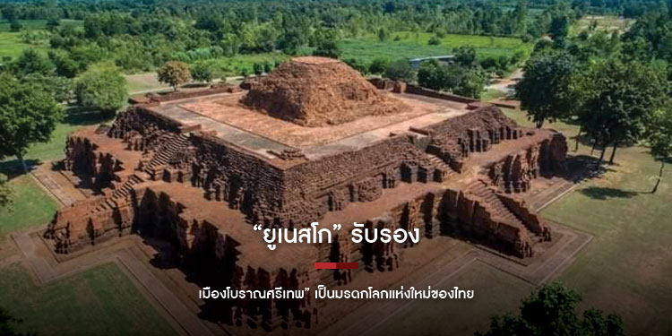 ยูเนสโก รับรอง เมืองโบราณศรีเทพ เป็นมรดกโลกแห่งใหม่ของไทย